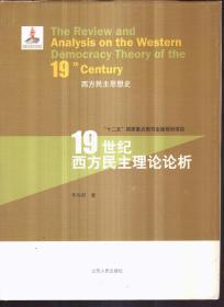 西方民主思想史 19世纪西方民主理论论析（精装）