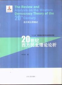 西方民主思想史 20世纪西方民主理论论析