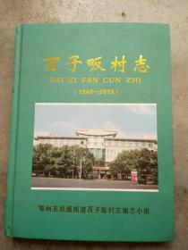 百子畈村志