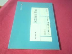 中华佛医文化丛书：佛医知识问答