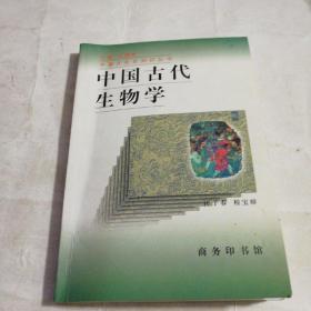 中国古代生物学