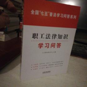 职工法律知识学习问答/全国“七五”普法学习问答系列