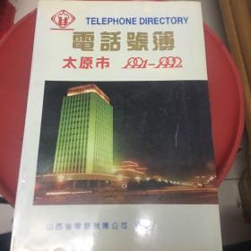 太原市电话号簿1991-1992