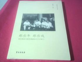 那些年 那些戏：那些国家京剧院偶像级的艺术家们 《未拆封》