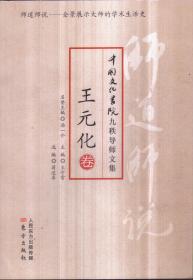 师道师说 王元化卷