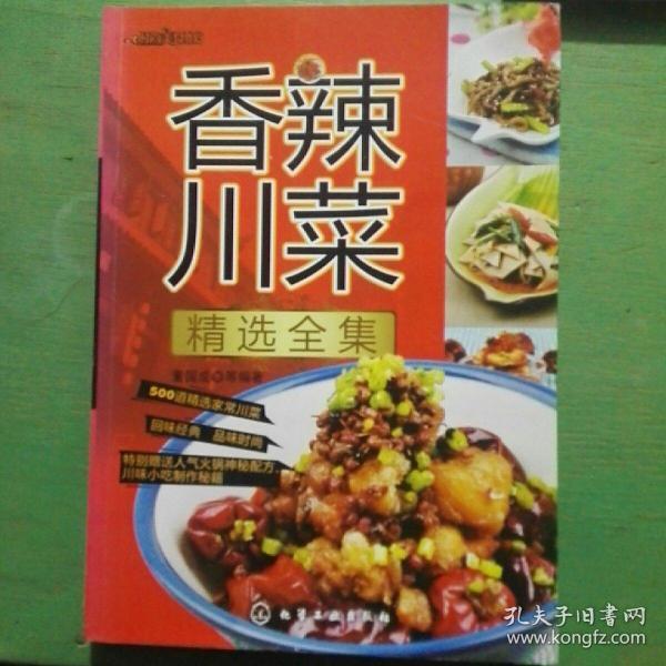 时尚美食馆：香辣川菜精选全集