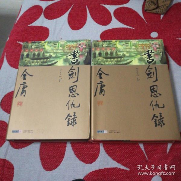 书剑恩仇录（上下）