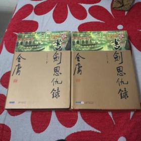 书剑恩仇录（上下）