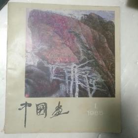 中国画（1985年1）