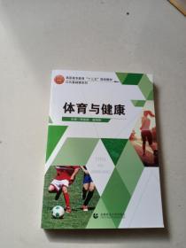 普通高等教育十三五规划教材体育与健康