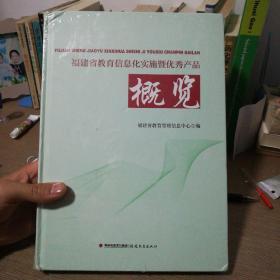 福建省教育信息化实施暨优秀产品概览（未拆封）