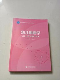 师范院校教育专业十三五规划教材幼儿心理学