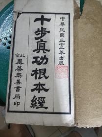 《十步真功根本经》