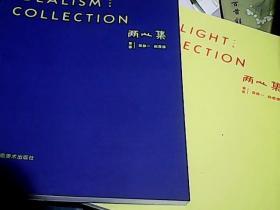 两心集（全二册）