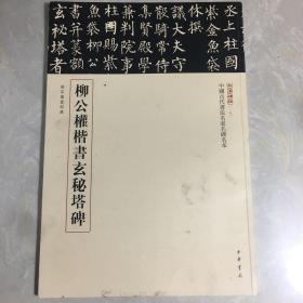 三名碑帖18·中国古代书法名家名碑名本丛书：柳公权楷书玄秘塔碑