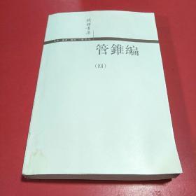 管錐編（全四冊）