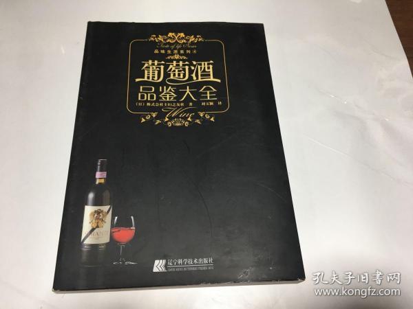 葡萄酒品鉴大全