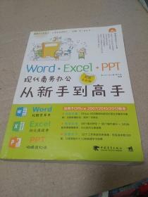 Word·Excel·PPT现代商务办公从新手到高手（超值全彩版）