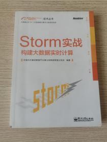 Storm实战：构建大数据实时计算（正版、现货）