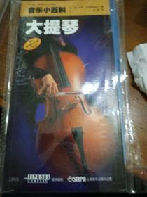 音乐小百科：大提琴
