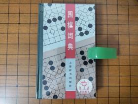 围棋词典