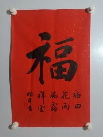 保真书画，当代书法名家，中国书协理事杨明臣《福》字一幅，尺寸68×45cm