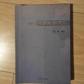 中国传统法律文化