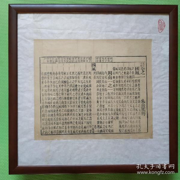 《诗经·国风·周南》卷一之一，清代著名书庄“书业德”雕版印刷古籍散页