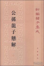 新编诸子集成：公孙龙子悬解（繁体竖排版）