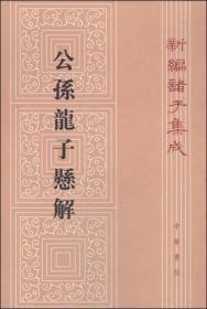 新编诸子集成：公孙龙子悬解（繁体竖排版）