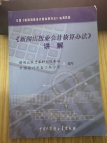 《新闻出版业会计核算办法》讲解