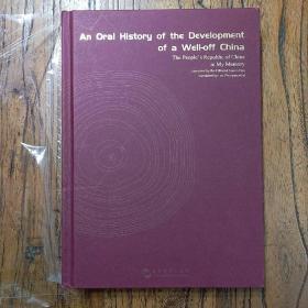 《小康中国发展口述史.我的共和国记忆》（英文版）