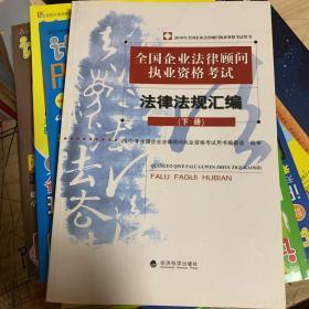 2010年全国企业法律顾问执业资格考试用书：法律法规汇编（上下）