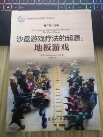 沙盘游戏疗法的起源：地板游戏