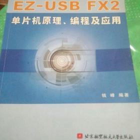 EZ-USB FX2单片机原理编程及应用