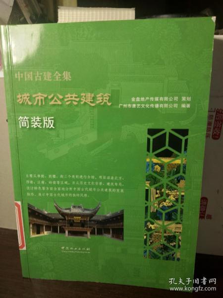 城市公共建筑（简装版）/中国古建全集