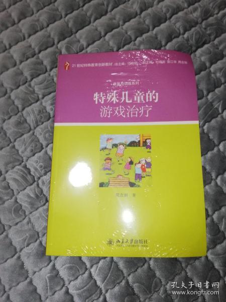 特殊儿童的游戏治疗/21世纪特殊教育创新教材·康复与训练系列