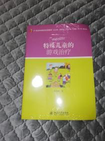 特殊儿童的游戏治疗/21世纪特殊教育创新教材·康复与训练系列