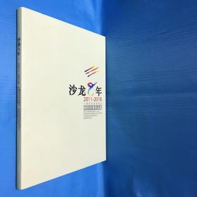 沙龙8年2011—2018上海市美术家协会创作沙龙作品选