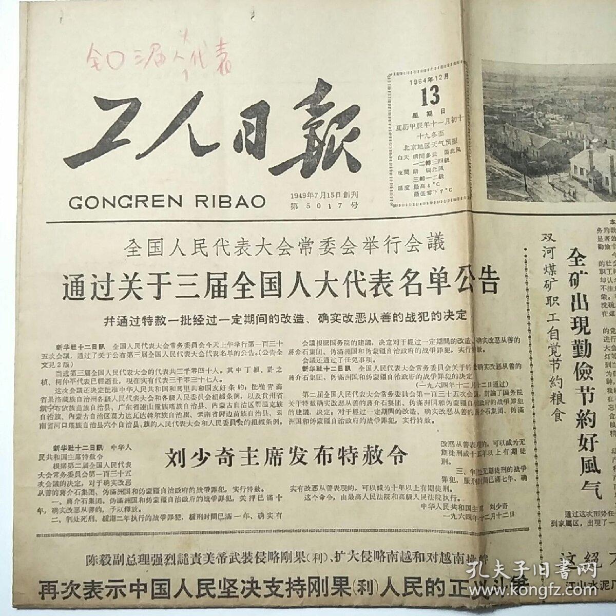 工人日报1964年12月13日 第5017号(4开4版全)全国人民代表大会常委会举行会议 通过关于三届全国人大代表名单公告 并通过特赦一批战犯的决定、歌颂共产党 歌颂毛主席-全国少数民族群众业余艺术观摩演出会节目选登