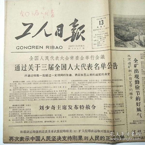 工人日报1964年12月13日 第5017号(4开4版全)全国人民代表大会常委会举行会议 通过关于三届全国人大代表名单公告 并通过特赦一批战犯的决定、歌颂共产党 歌颂毛主席-全国少数民族群众业余艺术观摩演出会节目选登