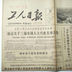 工人日报1964年12月13日 第5017号(4开4版全)全国人民代表大会常委会举行会议 通过关于三届全国人大代表名单公告 并通过特赦一批战犯的决定、歌颂共产党 歌颂毛主席-全国少数民族群众业余艺术观摩演出会节目选登