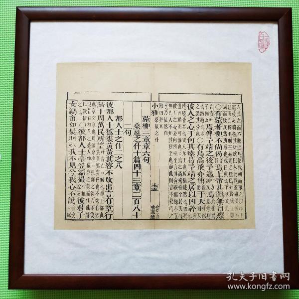 《诗经·小雅·桑扈之什》卷五之七十五，清代著名书庄“书业德”雕版印刷古籍散页