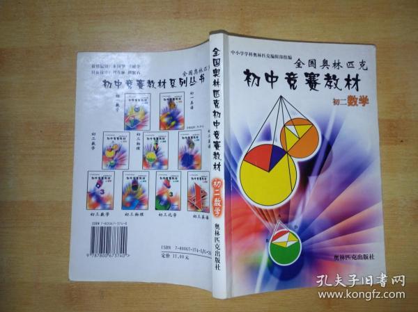 全国奥林匹克初中竞赛教材（初二数学）