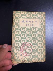 今日的西藏》董之学著，时事问题丛刊 生活书店民国22年初版本 稀见