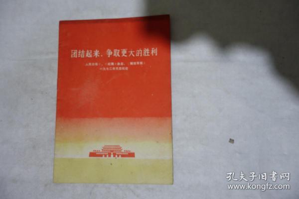 1972年一版一印，《团结起来，争取更大的胜利》，人民日报、红旗杂志、解放军报一九七二年元旦社论