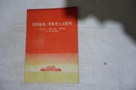 1972年一版一印，《团结起来，争取更大的胜利》，人民日报、红旗杂志、解放军报一九七二年元旦社论