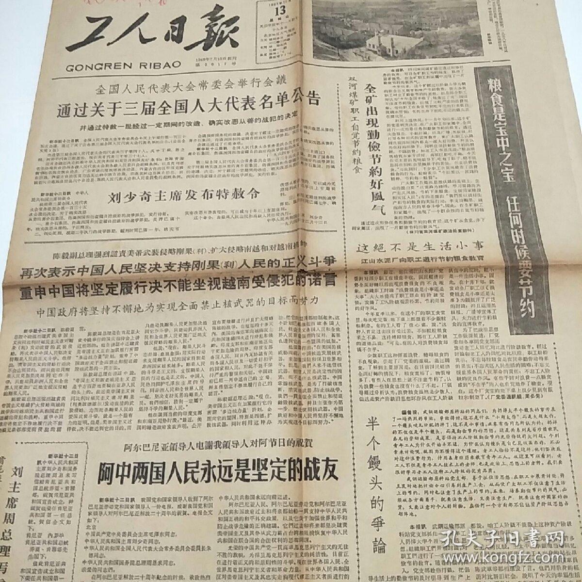 工人日报1964年12月13日 第5017号(4开4版全)全国人民代表大会常委会举行会议 通过关于三届全国人大代表名单公告 并通过特赦一批战犯的决定、歌颂共产党 歌颂毛主席-全国少数民族群众业余艺术观摩演出会节目选登