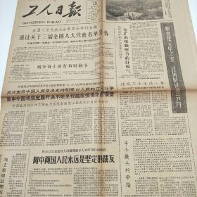 工人日报1964年12月13日 第5017号(4开4版全)全国人民代表大会常委会举行会议 通过关于三届全国人大代表名单公告 并通过特赦一批战犯的决定、歌颂共产党 歌颂毛主席-全国少数民族群众业余艺术观摩演出会节目选登