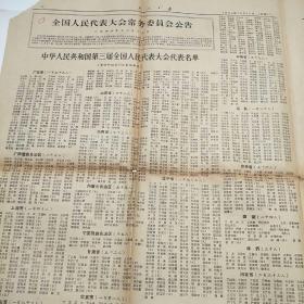 工人日报1964年12月13日 第5017号(4开4版全)全国人民代表大会常委会举行会议 通过关于三届全国人大代表名单公告 并通过特赦一批战犯的决定、歌颂共产党 歌颂毛主席-全国少数民族群众业余艺术观摩演出会节目选登